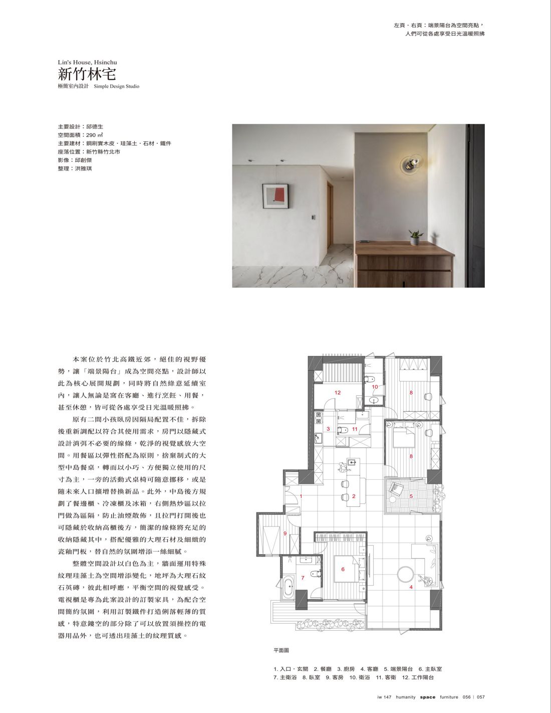 《IW傢飾》雜誌刊登 極簡設計 作品 - 新竹林宅