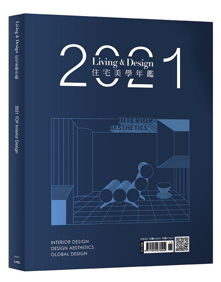 LIVING&DESIGN 住宅美學 ：2021住宅美學年鑑