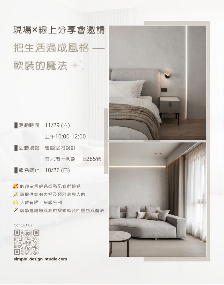 設計分享會邀請｜把生活過成風格 — 軟裝的魔法 11/29（六） ✨