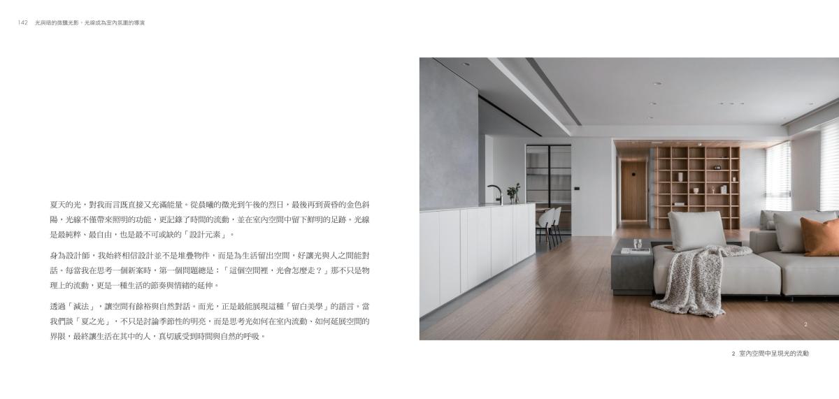 極簡室內設計受邀擔任《四時之居》共同作者,共譜空間裝飾新美學