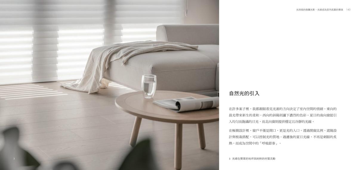 極簡室內設計受邀擔任《四時之居》共同作者,共譜空間裝飾新美學