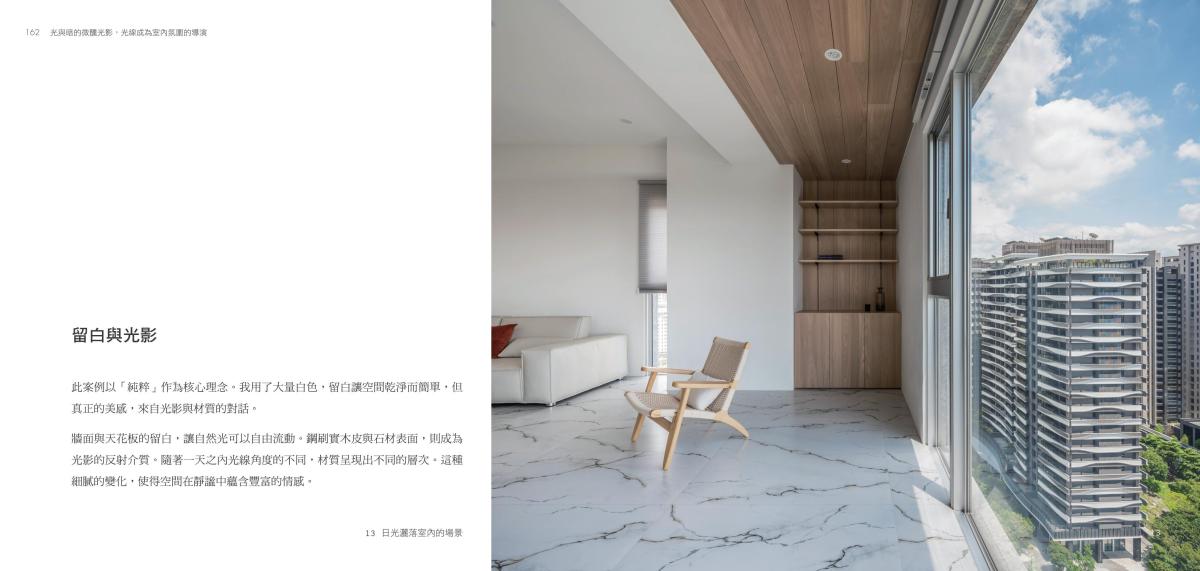 極簡室內設計受邀擔任《四時之居》共同作者,共譜空間裝飾新美學